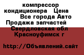 Ss170psv3 компрессор кондиционера › Цена ­ 15 000 - Все города Авто » Продажа запчастей   . Свердловская обл.,Красноуфимск г.